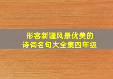 形容新疆风景优美的诗词名句大全集四年级