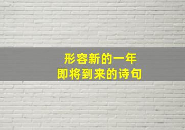 形容新的一年即将到来的诗句