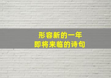 形容新的一年即将来临的诗句