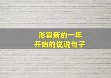 形容新的一年开始的说说句子