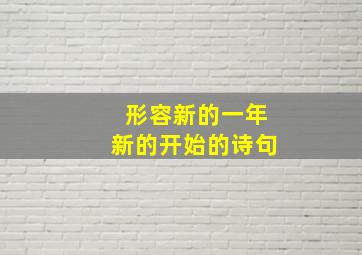 形容新的一年新的开始的诗句