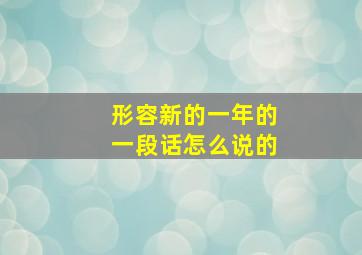 形容新的一年的一段话怎么说的