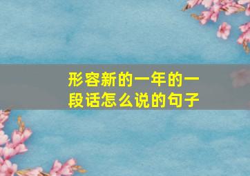 形容新的一年的一段话怎么说的句子