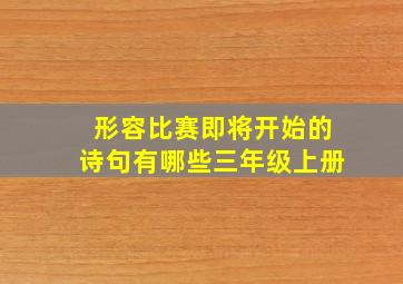 形容比赛即将开始的诗句有哪些三年级上册