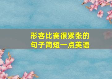 形容比赛很紧张的句子简短一点英语