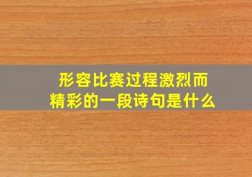 形容比赛过程激烈而精彩的一段诗句是什么