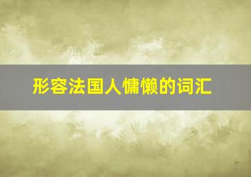 形容法国人慵懒的词汇