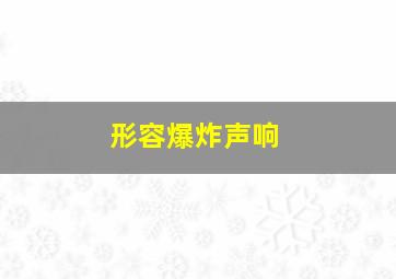 形容爆炸声响