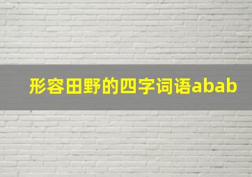 形容田野的四字词语abab