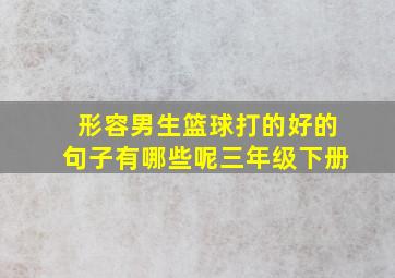 形容男生篮球打的好的句子有哪些呢三年级下册