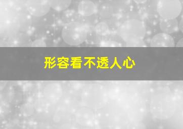 形容看不透人心