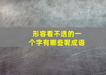 形容看不透的一个字有哪些呢成语