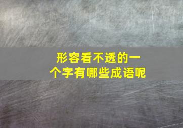 形容看不透的一个字有哪些成语呢