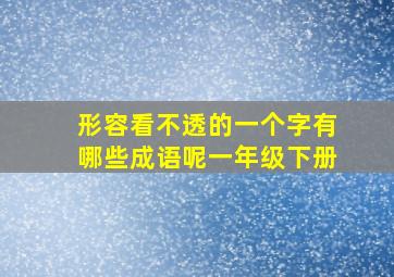 形容看不透的一个字有哪些成语呢一年级下册