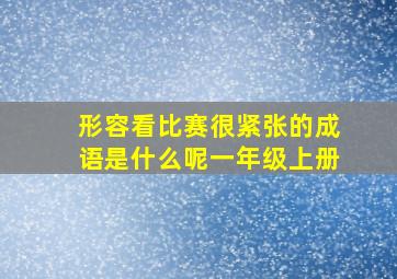 形容看比赛很紧张的成语是什么呢一年级上册