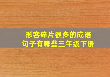 形容碎片很多的成语句子有哪些三年级下册