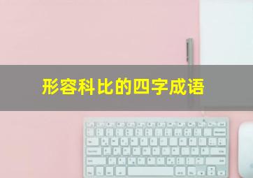 形容科比的四字成语