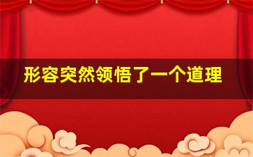 形容突然领悟了一个道理