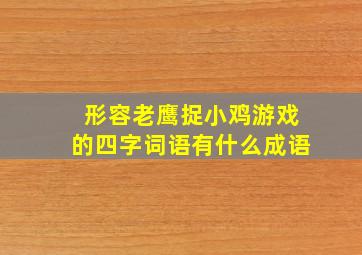 形容老鹰捉小鸡游戏的四字词语有什么成语