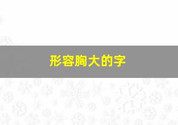 形容胸大的字