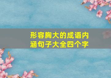 形容胸大的成语内涵句子大全四个字