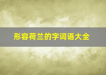 形容荷兰的字词语大全