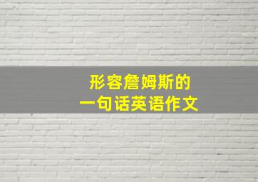 形容詹姆斯的一句话英语作文