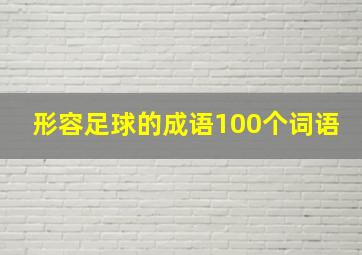 形容足球的成语100个词语