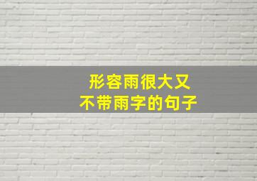 形容雨很大又不带雨字的句子