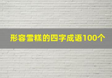 形容雪糕的四字成语100个