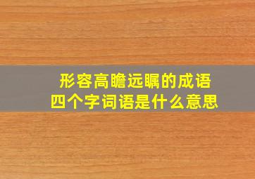 形容高瞻远瞩的成语四个字词语是什么意思