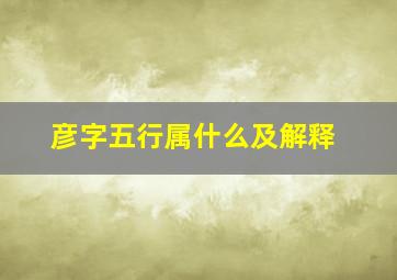 彦字五行属什么及解释