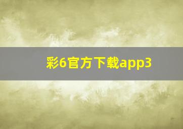 彩6官方下载app3