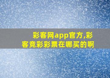 彩客网app官方,彩客竞彩彩票在哪买的啊