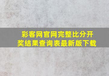 彩客网官网完整比分开奖结果查询表最新版下载