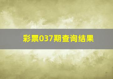 彩票037期查询结果