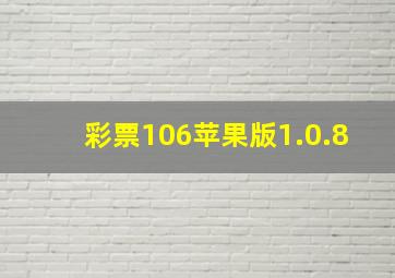 彩票106苹果版1.0.8