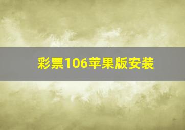 彩票106苹果版安装