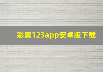 彩票123app安卓版下载