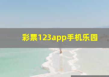 彩票123app手机乐园