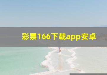 彩票166下载app安卓