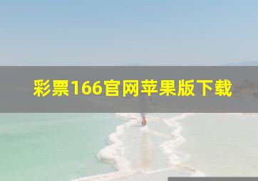 彩票166官网苹果版下载