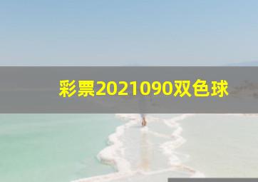 彩票2021090双色球