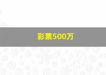 彩票500万