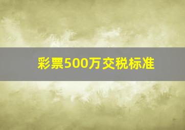 彩票500万交税标准