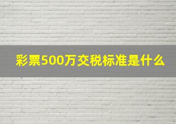 彩票500万交税标准是什么