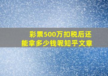 彩票500万扣税后还能拿多少钱呢知乎文章