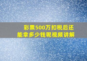 彩票500万扣税后还能拿多少钱呢视频讲解