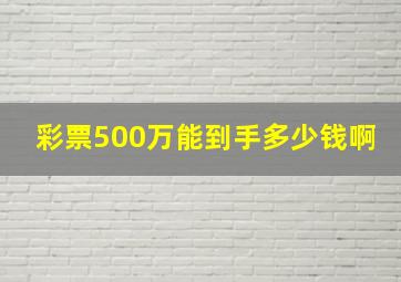 彩票500万能到手多少钱啊