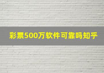 彩票500万软件可靠吗知乎